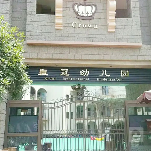 皇冠幼兒園-香蕉一级视频合作客戶